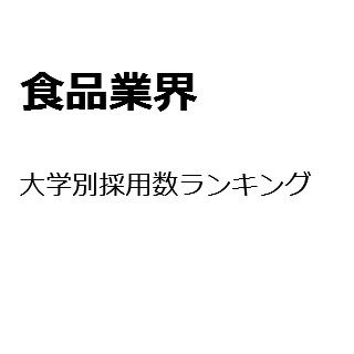 【2015年度 最新版】食品業界の大学別採用数ランキング