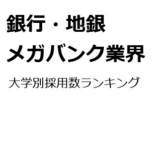 【2015年度最新版】銀行・メガバンク・地銀業界の大学別採用数ランキング