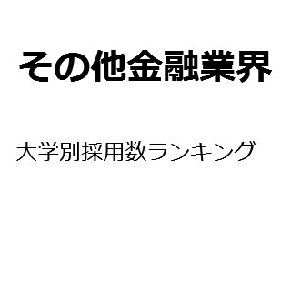 【2015年度最新版】その他金融業界の大学別採用数ランキング