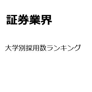 【2015年度最新版】証券業界の大学別採用数ランキング