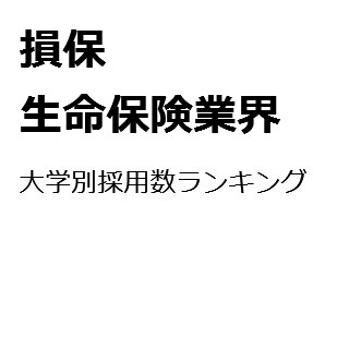 【2015年度最新版】損保・生命保険業界の大学別採用数ランキング