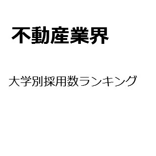 【2015年度最新版】不動産業界の大学別採用数ランキング