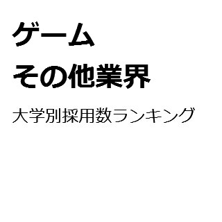 【2015年度最新版】ゲーム・その他業界の大学別採用数ランキング