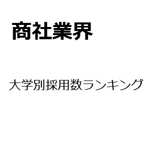 【2015年度最新版】商社業界の大学別採用数ランキング