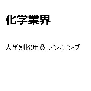 【2015年度最新版】化学業界の大学別採用数ランキング