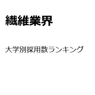 【2015年度最新版】繊維業界の大学別採用数ランキング