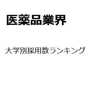 【2015年度最新版】医薬品業界の大学別採用数ランキング