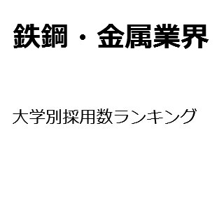 【2015年度最新版】鉄鋼・金属業界の大学別採用数ランキング