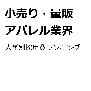 【2015年度最新版】小売り・量販・アパレル業界の大学別採用数ランキング