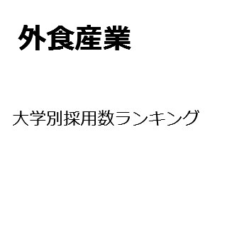 【2015年度最新版】外食産業の大学別採用数ランキング