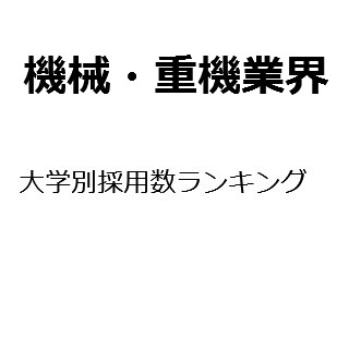 【2015年度最新版】機械・重機業界の大学別採用数ランキング