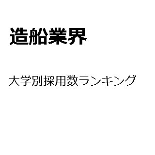 【2015年度最新版】造船業界の大学別採用数ランキング