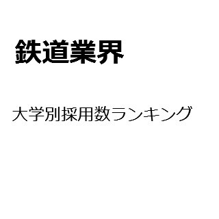 【2015年度最新版】鉄道業界の大学別採用数ランキング