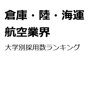 【2015年度最新版】倉庫・陸・海運・航空業界の大学別採用数ランキング