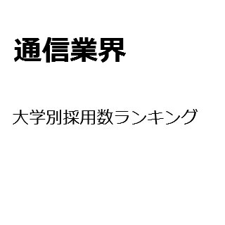 【2015年度最新版】通信業界の大学別採用数ランキング