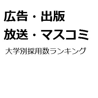 【2015年度最新版】広告・出版・放送・マスコミ業界の大学別採用数ランキング