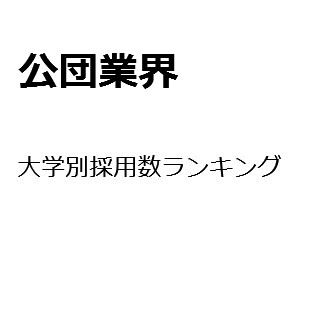 【2015年度最新版】公団業界の大学別採用数ランキング